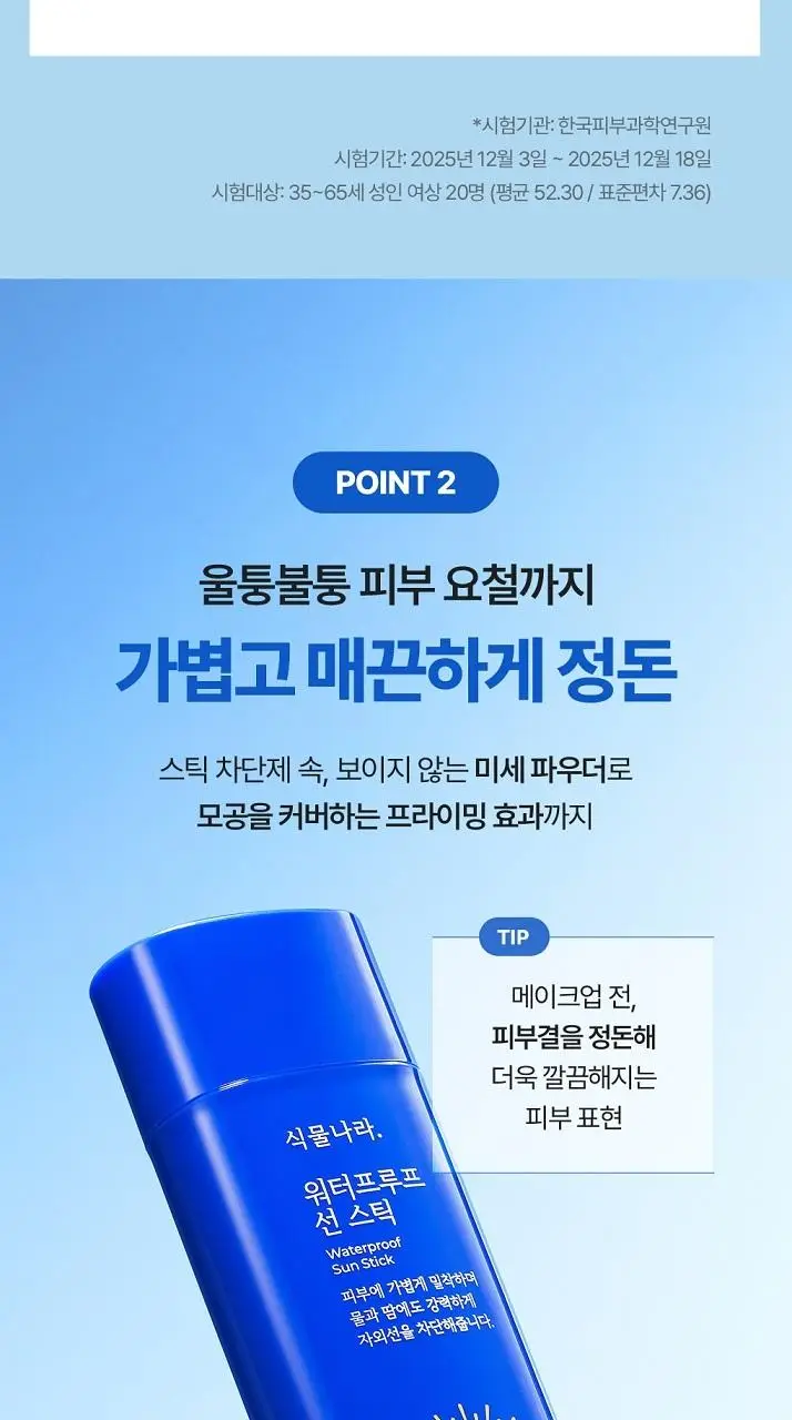 [대용량]식물나라 보송/쿨링/워터프루프 선 스틱 3종(리필기획/1+1) 상세페이지 27